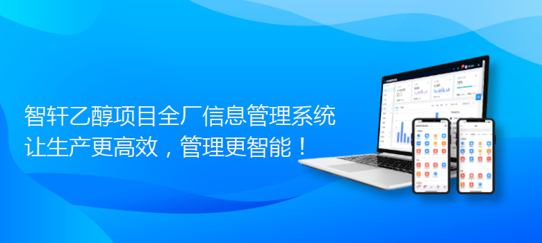 乙醇项目全厂信息管理系统